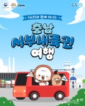 GS25와 함께 떠나는 충남 서부내륙권 버스투어 운영