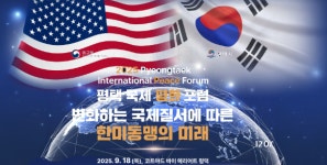 평택시 2025 평택 국제 평화 포럼 과제는?