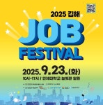 인제대, 2025 김해 잡페스티벌 개최…지역 축제형 행사로 운영