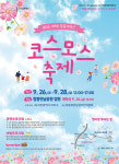 대전 대덕구, 제9회 장동계족산 코스모스축제 26일 개막