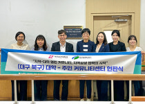 대구보건대, 대구 북구·군위군에 대학-주민 커뮤니티센터 구축