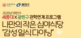 세종대 미래교육원, 광진구와 감성 일식 다이닝 운영