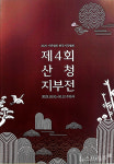 산청, 나무에 마음을 새기다  제4회 산청 서각전시회
