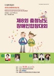 국제장애인문화교류충남협회, 제8회 충청남도장애인합창대회 개최