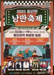 2025 동인천 낭만축제, 10월 18~19일 개최…추억과 낭만으로 물드는 가을 동인천