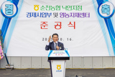 순천농협, 낙안지점 경제사업부 및 영농자재센터 준공