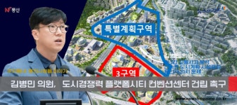 [프리존TV] 김병민 의원, 동백동 교통병목 해소·플랫폼시티 컨벤션센터 건립 촉구