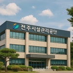 전주시시설관리공단 임원 공채, 측근 낙점 논란… 감사원·경찰 동시 조사 착수