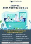 DGIST, 과학창의학교 신입생 모집..내달 21일까지