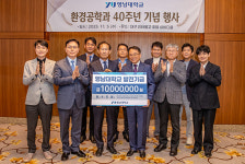 영남대 환경공학과, 개설 40주년 맞아 기념행사 개최