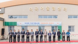 합천군, 주민 소통∙화합 공간 덕곡 어울림센터 준공