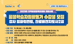 사천시, 평생학습자원활동가 양성과정 수강생 모집