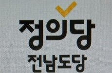 정의당 전남도당, 전남 민주당 불법 당원모집 성명서 발표