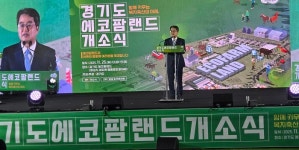 경기도, 축산 복합 관광단지 에코팜랜드 개소