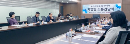 오산시 세마산단 기업인 초청 세번째 간담