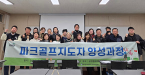 대구한의대, 성인학습자 대상 파크골프지도자 2급 양성과정 성공적 운영