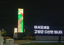 고령군, 사문진로 경관조형물에 미디어아트 영상 송출..총 33점 구성
