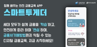 금감원·산은, 금융교육앱 스마트 투게더 확대·개편