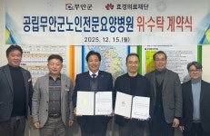 무안군, 파크골프장 조성 점검 및 노인전문요양병원 위수탁 계약