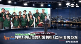 [프리존TV] 전국자연보호중앙회 평택시지부 4년만에 활동 재개