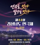 밀양시, 경남 연극인의 최대 축제 제44회 경상남도 연극제 개최