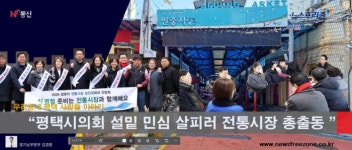 설밑 민심은 어디로?..평택시의회 안중시장 등 전통시장 현장간담