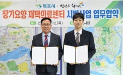 목포시, 장기요양 재택의료센터 시범사업 확대 업무협약