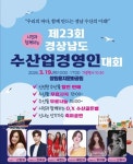 창원 용지문화공원서 19일 제23회 경상남도 수산업경영인 대회