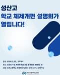 제주교육청, 성산고 체제 개편 설명회