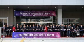 안산시, 반다비체육문화센터 문 열어