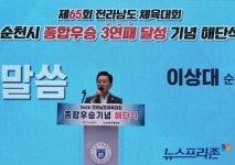 순천시체육회, 전남체전 3연패 달성 시민과 함께 해단식