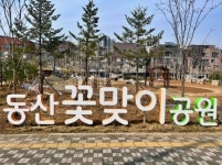 고양시, 생활권 공원 새 단장 본격화