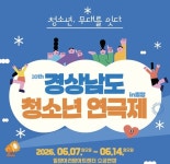 밀양시, 제30회 경상남도 청소년연극제 6월7일 개막