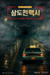 동국대 영상대학원 제작 '삼도천 택시', 웨이브에 선공개