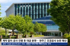 [전북] 계약도 없는데 공사는 진행됐다? 완주군 논란