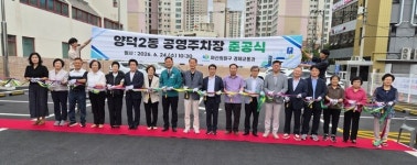 마산회원구, 양덕2동 공영주차장 준공식 가져