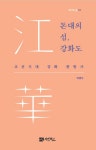 인천의 숨은 역사 다시 쓰다…역사의 길 총서 3권 동시 출간