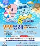 남해군, 휴가철 국민쉼터 반반남해 신청 접수
