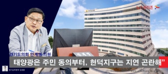 안계명 경기도의원 평택호 태양광은 주민 동의부터, 현덕지구는 더 이상 지연 안 돼