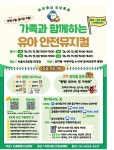 서울시교육청, 유아·가족 안전교육 장 마련