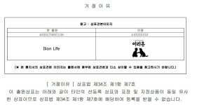 [인베스트조선]ING생명, Ilion Life 상표등록 실패...동물병원 이리온에 가로막혀