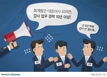 [Invest]회계법인 대표에 감사업무 경력 10년…민감한 곳 어디?