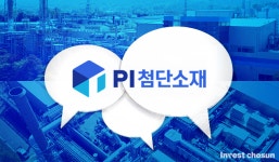 [Invest]PI첨단소재 매각가 1조 이상 거론…롯데·한화·글로벌PEF 관심