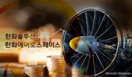 [Invest]한화솔루션·한화에어로, 美 자회사 1.3兆 출자…타법인 취득 목적