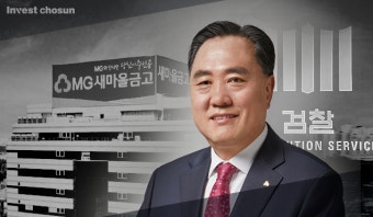[Invest]새마을금고, 중앙회장·공제대표·전무·지도이사 등 서열1위~4위 전부 기소