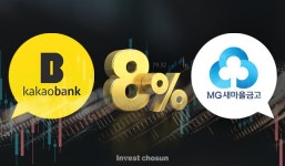 [Invest]새마을금고도, 카카오뱅크도 내놓은 8% 적금의 의미