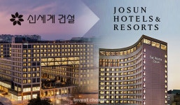 [Invest]신세계건설, 레저사업 조선호텔앤리조트에 매각…1820억원 유동성 확보