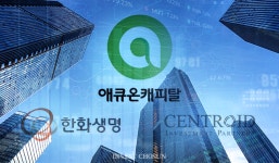 [Invest]한화생명, 오늘 애큐온캐피탈 인수계약 체결