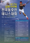 제12회김해가야배전국동호인테니스대회