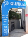 전세계 유일하게 번성하는 한국 실내테니스연습장의 장점